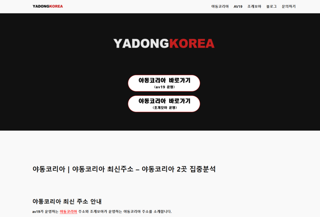 야동코리아의 랜딩 메인 페이지를 캡처한 이미지로, 깔끔한 UI와 직관적인 카테고리 메뉴가 돋보입니다.