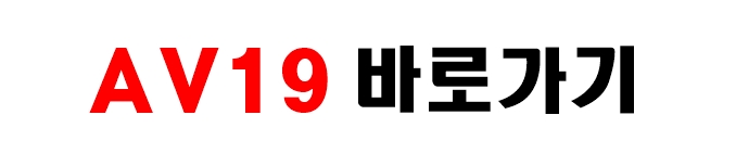 AV19 바로가기 AV19 바로가기