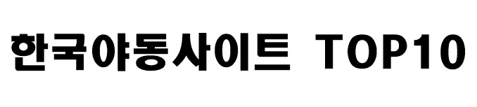 한국야동사이트 TOP10