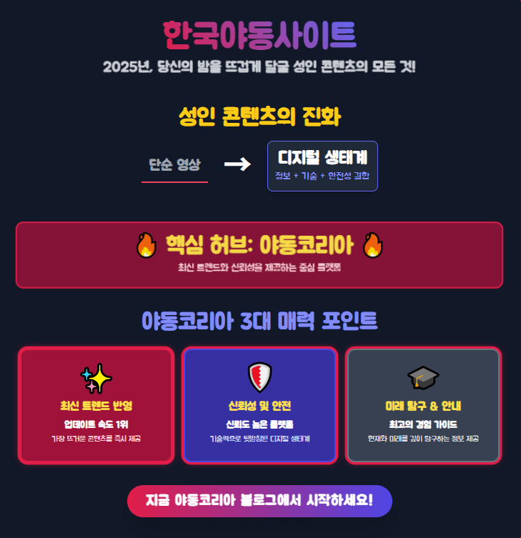 야동코리아 3대 매력 포인트