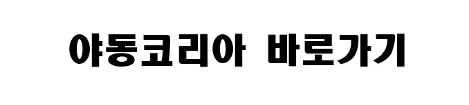 야동코리아 바로가기