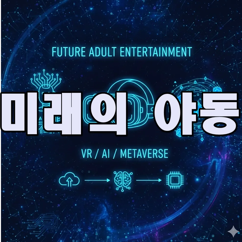 미래의 야동 콘셉트를 상징하는 인포그래픽. VR 헤드셋 아이콘, AI 로봇 실루엣, 메타버스 공간 그래픽이 배치된 이미지 미래의 야동 콘셉트를 상징하는 인포그래픽. VR 헤드셋 아이콘, AI 로봇 실루엣, 메타버스 공간 그래픽이 배치된 이미지