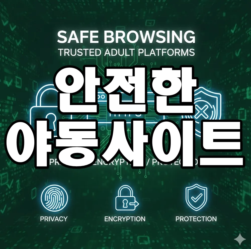 안전한 야동사이트의 보안을 상징하는 인포그래픽. 자물쇠 아이콘, HTTPS 표시, 악성코드 방어 실드 아이콘이 배치된 이미지 안전한 야동사이트의 보안을 상징하는 인포그래픽. 자물쇠 아이콘, HTTPS 표시, 악성코드 방어 실드 아이콘이 배치된 이미지