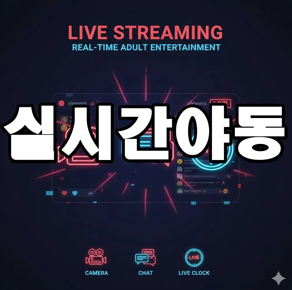 실시간 야동의 라이브 스트리밍을 상징하는 인포그래픽. 카메라 아이콘, 채팅 버블, 실시간 시계가 배치된 이미지