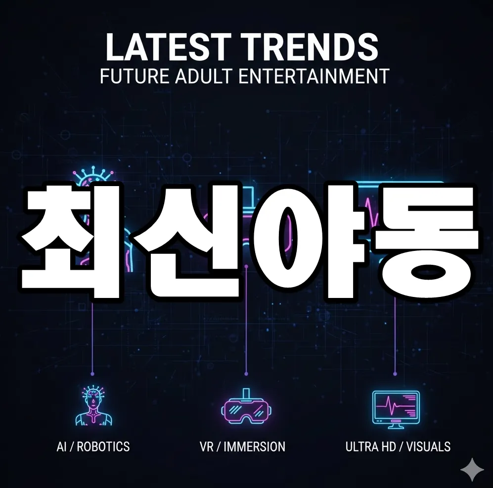 최신 야동 트렌드를 상징하는 인포그래픽. AI 로봇 아이콘, VR 헤드셋, 고화질 영상 화면이 배치된 이미지