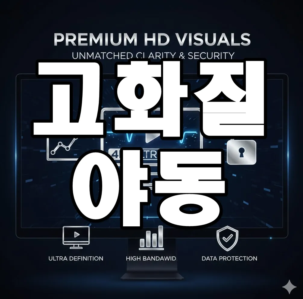 고화질 야동의 매력을 상징하는 인포그래픽. 4K 화면에 선명한 영상 아이콘, 데이터 사용량 그래프, 보안 자물쇠 아이콘이 배치된 이미지