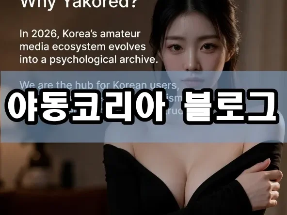 야동코리아 블로그