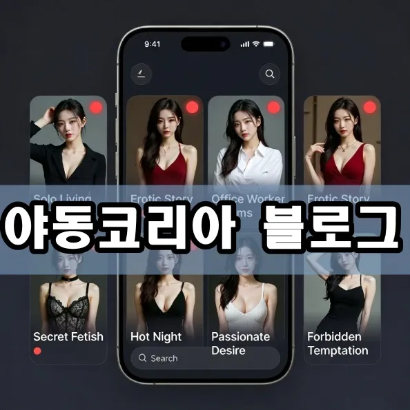 야동코리아 블로그 표지